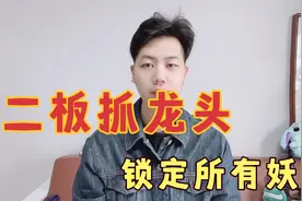 创造股市奇迹的涨停战法，低位上车妖股的秘密，想快速获利的需看视频封面
