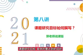 课题研究目标如何撰写视频封面