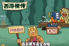 西游梗传，目前所有关卡通关方法