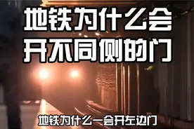 地铁为什么一会开左门，一会开右门，还会开双侧门？！