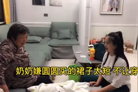 圆圆逛街买了衣服，有一套奶奶嫌孙媳妇穿上裙子太短，出门不能穿