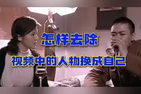 怎样去除视频中的人物换成自己