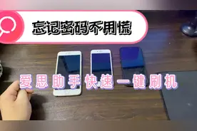 忘记密码不用再去实体店刷机了，手把手教你搞，电脑爱思一键刷机视频封面