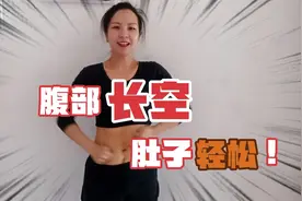 为什么要经常揉肚子？腹部长空，肚子轻松，健康还养生视频封面