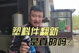 火烤塑料件翻新，是真的吗？视频封面