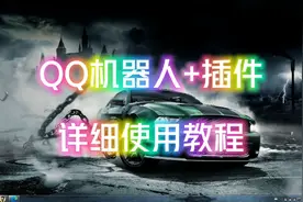 (保姆级)QQ机器人使用教程
