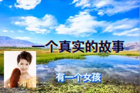 甘萍《一个真实的故事》，讲述了一个女孩，保护丹顶鹤的英雄事迹视频封面