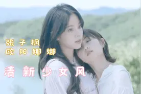 张子枫欧阳娜娜合体拍摄杂志封面！清新少女白衬衫让人直呼爱了视频封面