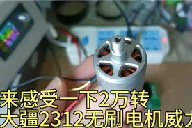来感受一下2万转，大疆2312无刷电机的威力吧！视频封面