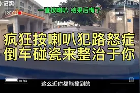 疯狂按喇叭催促前车犯路怒症，前车老司机倒车碰瓷，这操作真绝了视频封面