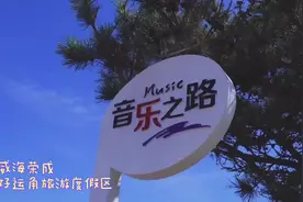 视频｜荣成有一条“会唱歌”的网红公路，来看看吧？图片