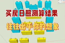 买房日照测算结果、往往出乎你的想象视频封面