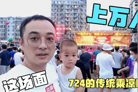 东北奶爸一家三口来打卡，沈阳724大型乘凉晚会，目测上万人围观视频封面