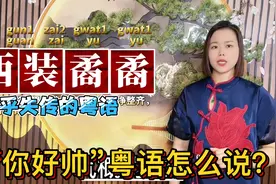 “你好帅”粤语怎么说？广东妹教你：3个快失传俗语视频封面