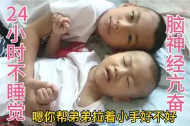 脑瘫宝宝24小时不睡觉，脑神经亢奋无法入睡眉头紧锁妈妈看着着急