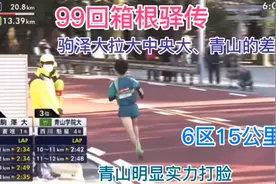 99回箱根驿传，6区15公里，驹泽大拉大差距，青山明显实力打脸视频封面