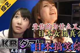 日本搞笑综艺，日本女团受邀参加节目，一个比一个惨视频封面