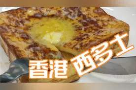 你们要的港式西多士教程来啦，2分钟搞定，连吃5天都不腻，好简单视频封面