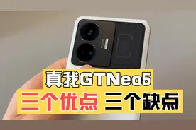 真我GTneo5 使用后 总结6点
