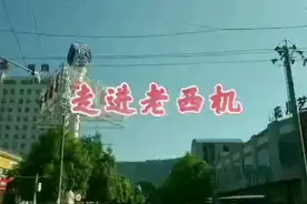 走进老西机视频封面
