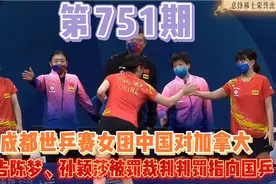警告陈梦判罚孙颖莎，成都世乒赛中国VS加拿大裁判唱主角视频封面