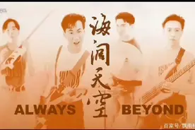 海阔天空 黄家驹 黄家驹去世27年，弟弟黄家强却买不起版权视频封面