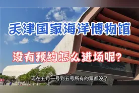 天津国家海洋博物馆，没有预约怎么进场？现场购买752艇参观票！视频封面