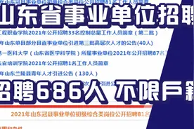 山东省事业单位招聘686人！正式编制！不限户籍可报！多地有岗位视频封面