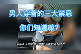 男人穿着的三大禁忌，你们知道嘛？视频封面