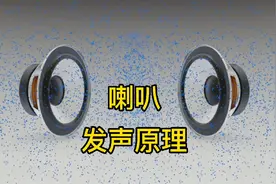 扬声器为什么能发出各种各样的声音，讲解它的发声工作原理
