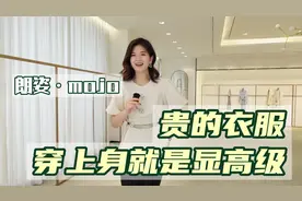 一线女装品牌朗姿·mojo，尽管衣服贵，但穿上身确实显高级视频封面