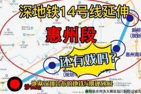从深圳五期地铁公告，可以放弃惠州对14号线延伸的期待了，原因是视频封面