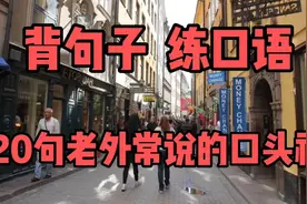 每日英语 背句子 练口语 20句老外常说的口头禅视频封面