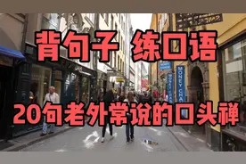 每日英语 背句子 练口语 20句老外常说的口头禅视频封面