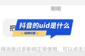 抖音uid是什么？怎么找抖音uid呢？这个视频详细告诉你！