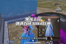 冲刺单排战神，竟然遇见“30kd大佬”看了一会感觉不对劲呢？视频封面