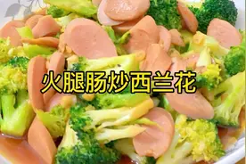 超好吃的火腿肠，营养丰富又美味，小孩特爱吃视频封面