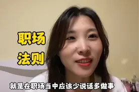 职场生存法则 少说话 多做事视频封面