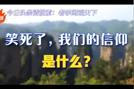 笑死了，我们的信仰是什么？视频封面