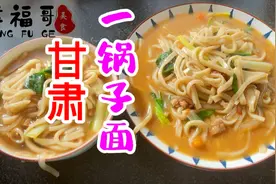 甘肃纯手工黑面寸寸一锅子面的做法，做法简单面条顺滑，非常好吃视频封面