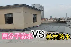 屋面漏水做高分子防水好？还是做卷材防水好？哪种材料挺得久一点视频封面