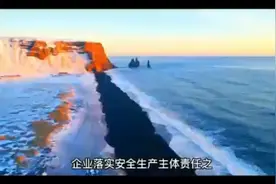 企业落实安全生产主体责任之生产单位分管负责人履职要点！视频封面