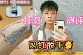 打假网红脱毛膏，有了它轻松就能把毛脱掉？是真的吗视频封面
