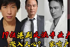 19位港剧反派专业户对比，都是老戏骨，你觉得哪位演技最精湛？视频封面