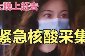 医院紧急通知：全院人员回医院，必须核酸采集，大晚上赶去医院。视频封面