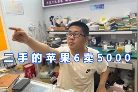 顾客让我5000收他的苹果6。视频封面