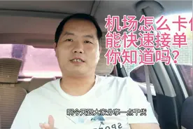 大神教你怎么在机场卡位快速接单，不服不行，真的是行行出状元啊视频封面