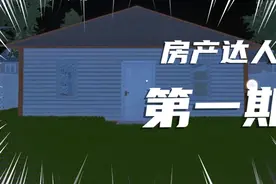 房产达人第一期：工作第一天从清洁空开启视频封面