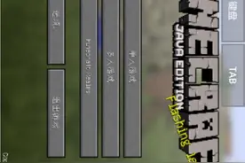 教你怎么在手机上安装 我的世界Java 版本