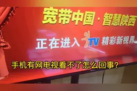 手机有网电视看不了怎么回事视频封面